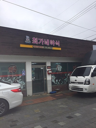 최가네야식 사진 1