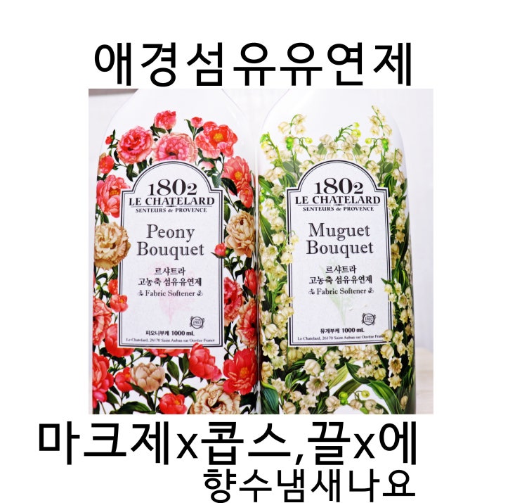  애경 르샤트라섬유유연제 뮤게부케 피오니부케 향수냄새나는섬유유연제 추천