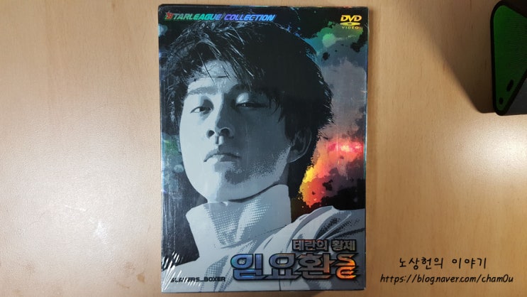  [나눔 완료] 스페셜 윈드님께 드릴 스타리그 컬렉션 테란의 황제 임요환 SE