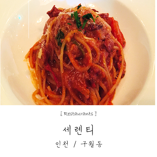  인천 구월동 파스타 세렌티 / 예술회관역 분위기 좋은 레스토랑