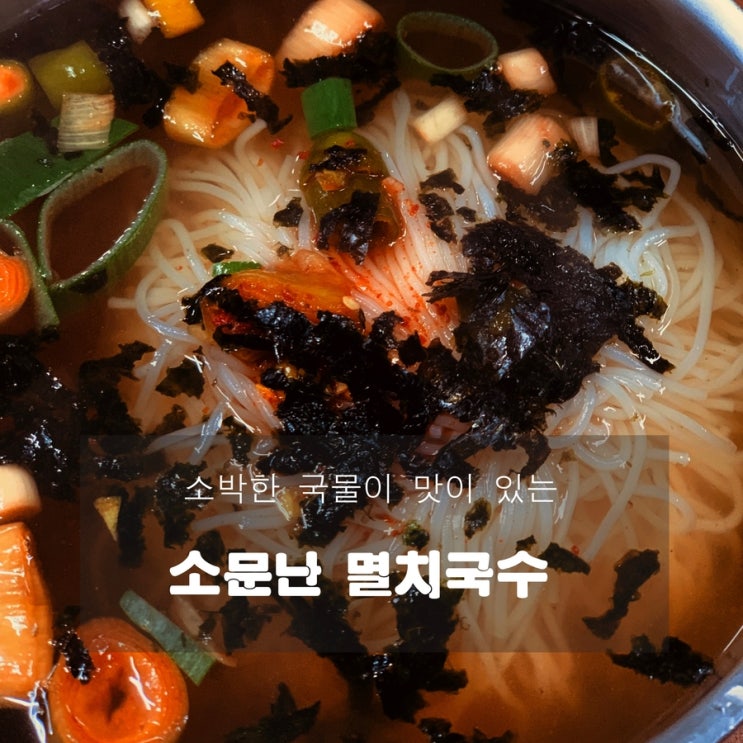 [맛집] 공릉 : 소문난 멸치국수 - 소박한 국물의 멸치국수