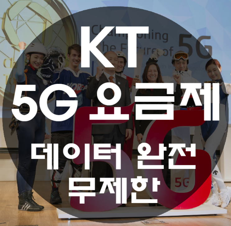  KT 5G 슈퍼플랜 베이직, 스페셜, 프리미엄 요금제