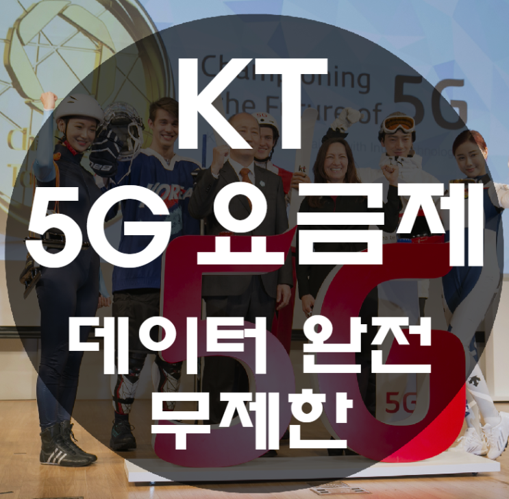 KT 5G 슈퍼플랜 베이직, 스페셜, 프리미엄 요금제