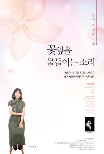  [티켓] 남진 작곡 발표회 '꽃잎을 물들이는 소리' 