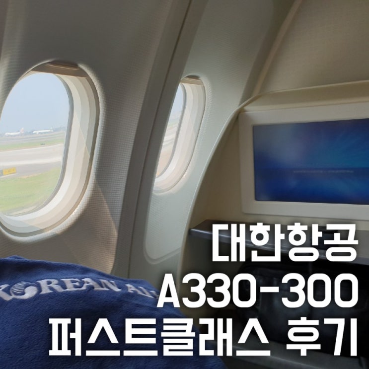  대한항공 Airbus A330-300 퍼스트 클래스 후기(대만->인천)