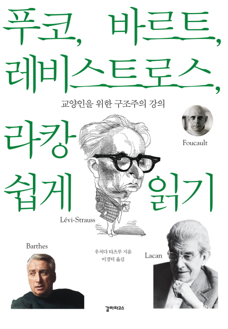 푸코, 바르트, 레비스트로스, 라캉 쉽게 읽기 - 교양인을 위한 구조주의 강의