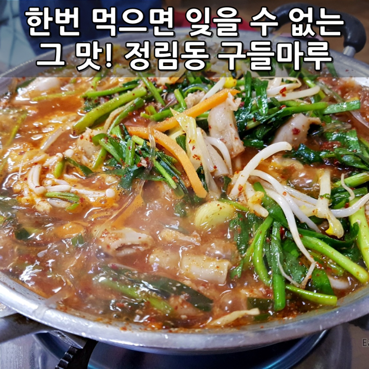 기막힌 맛의 곱창전골을 먹을 수 있는 대전 정림동 명소 구들마루 본점 식사후기