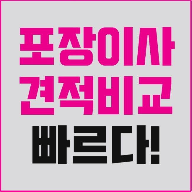  원룸포장이사 24번가 쉽다!