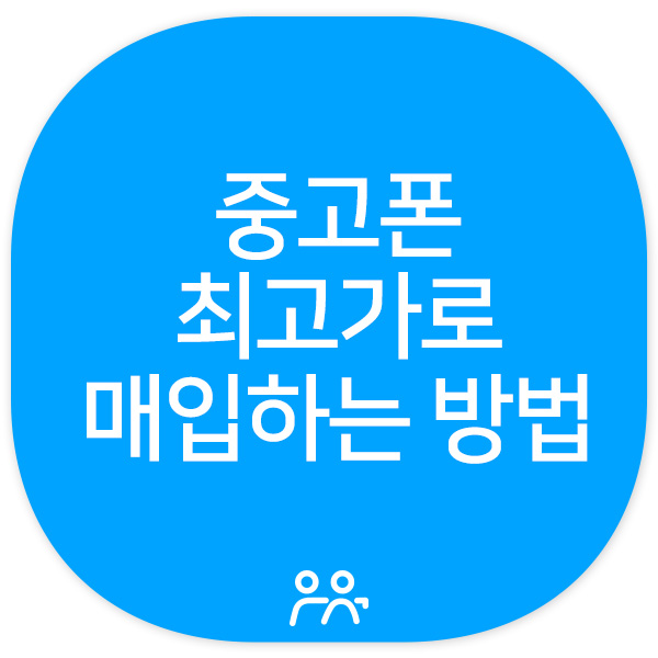 중고폰 최고가로 매입하는 방법!!!