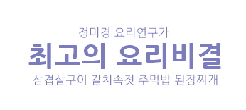 [최고의 요리비결]정미경 요리연구가 삼겹살구이 갈치속젓 주먹밥 된장찌개 만드는 법 만들....