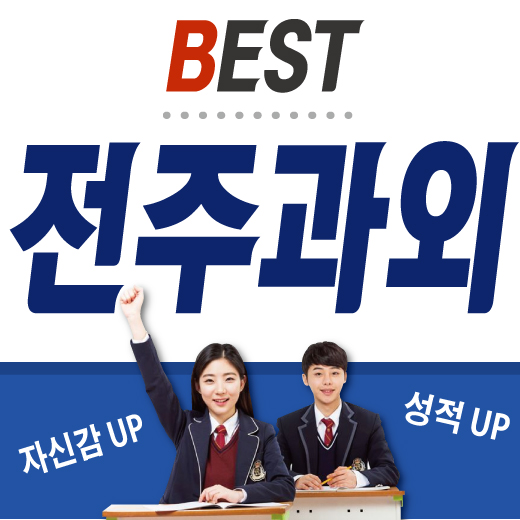  덕진구 초등영어과외 인후동 우아동 송천동 초등수학과외 유아한글