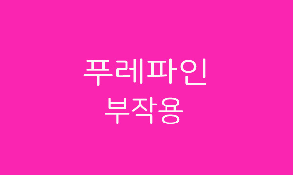  치질 푸레파베인 부작용