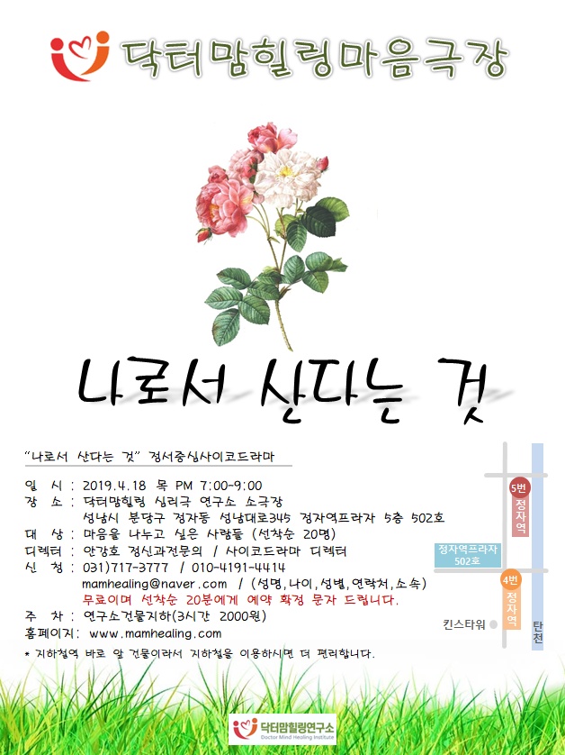  시민을 위한 사이코드라마 " 나로서 산다는 것 "