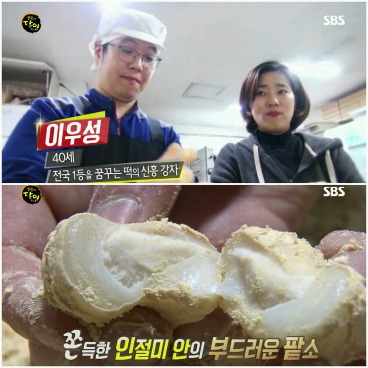 [생활의달인]맛절미(흰팥소인절미)달인 이우성 부평'성심떡집' 위치 택배는?