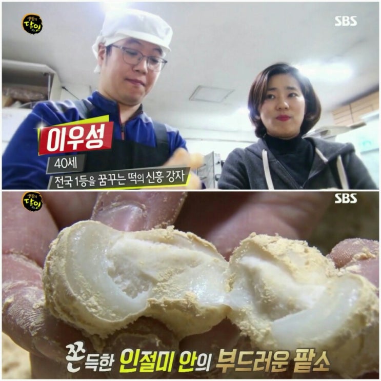  [생활의달인]맛절미(흰팥소인절미)달인 이우성 부평'성심떡집' 위치 택배는?
