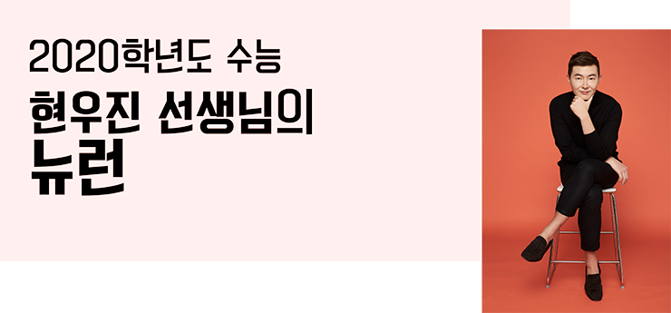  2020 현우진의 뉴런 - 확률과 통계 생생 수강평!