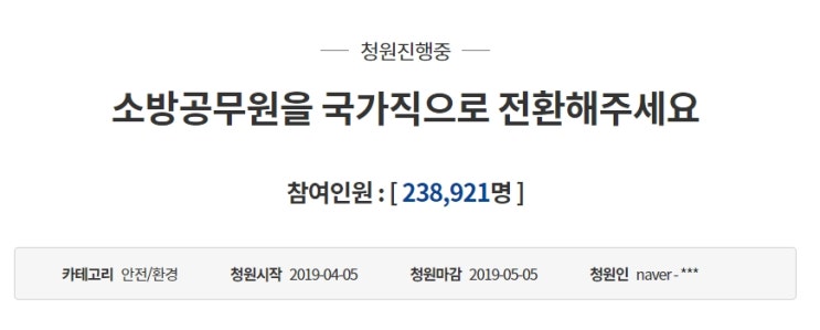  소방 공무원의 국가직 전환이 필요하다