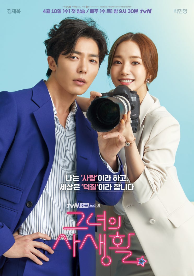  드라마 '그녀의 사생활' 등장인물 소개 & 인물관계도