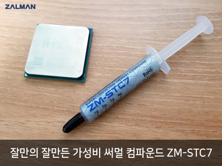  잘만의 잘만든 가성비 써멀 컴파운드 ZM-STC7