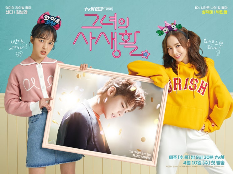  그녀의 사생활 인물관계도 박민영 김재욱 안보현 박진주 정제원 덕질로맨스