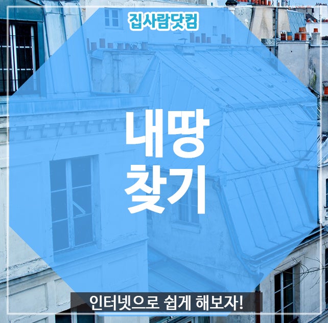 내땅찾기, 인터넷으로 쉽게 해보자! : 네이버 블로그 내땅찾기, 인터넷으로 쉽게 해보자! : 네이버 블로그