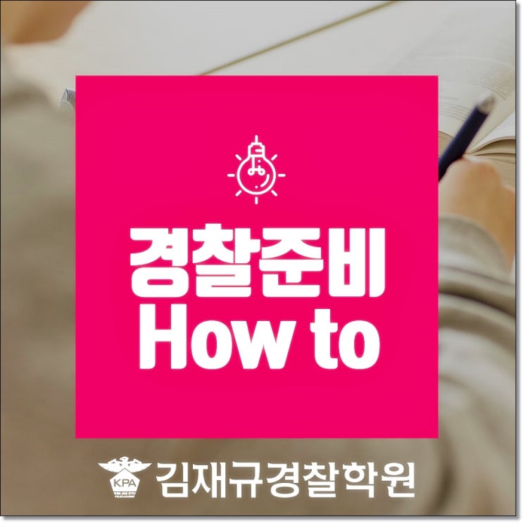  경찰준비 제대로 해서 빠르게 경찰공무원이 되어봐요