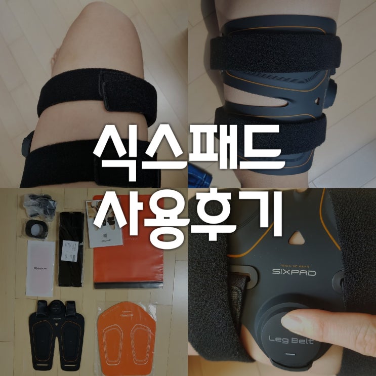  호날두 식스패드 레그벨트 사용후기 / 효과 (EMS트레이닝)