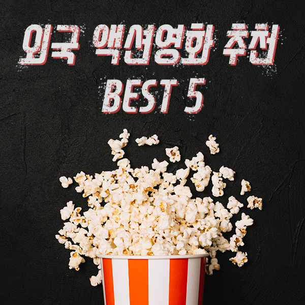  지극히 주관적인 외국 액션 영화 추천 BEST 5