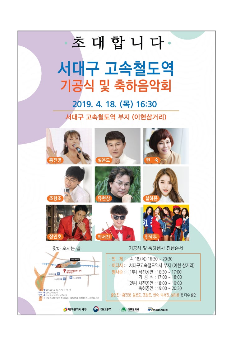  『서대구고속철도역 기공식 및 축하음악회』 안내