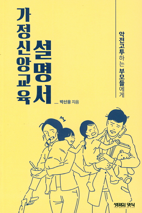 가정신앙교육 설명서 - 박신웅 ('19.4.8~4.11)