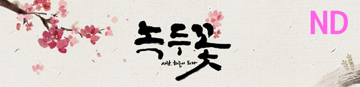  드라마 녹두꽃 등장인물관계도 조정석 윤시윤 주연