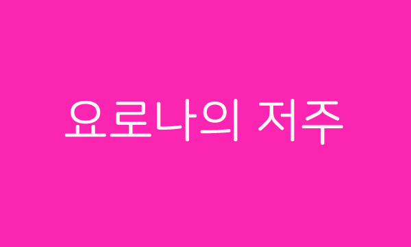  영화 요로나의 저주 ‘컨저링’ 잇는 공포, 눈 감아도 무섭고 눈떠도 무섭다.
