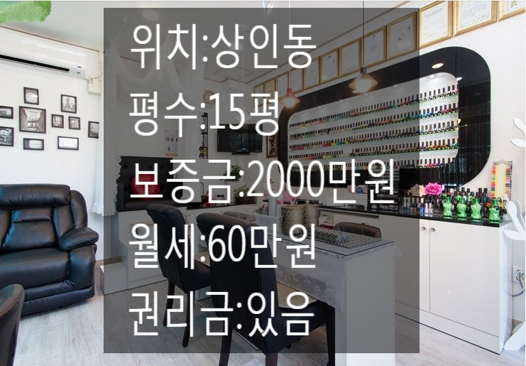  <대구 상가 임대> 대구 달서구 상인동 저렴하게 나온 네일샵!!15평상가!!