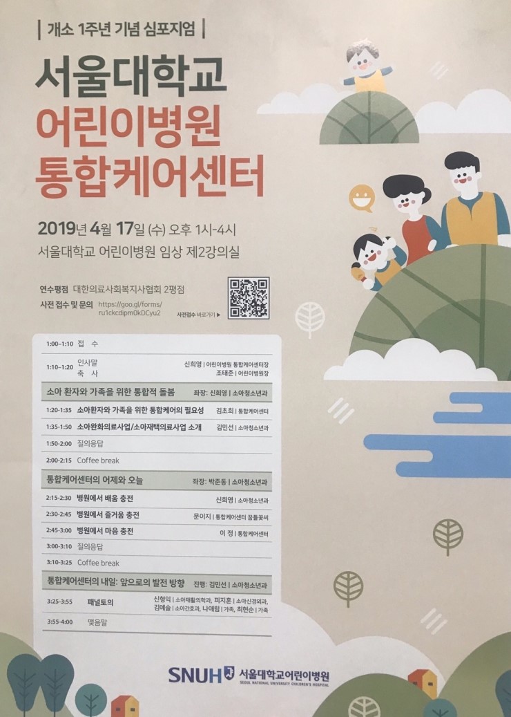  서울대학교어린이병원통합케어센터 개소 1주년 심포지엄