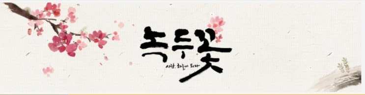  드라마 녹두꽃과 미완의 혁명 동학농민운동(동학농민혁명)