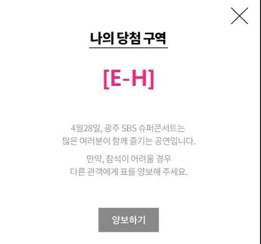 광주 SBS 슈퍼콘서트 E-H구역 티켓팅 성공