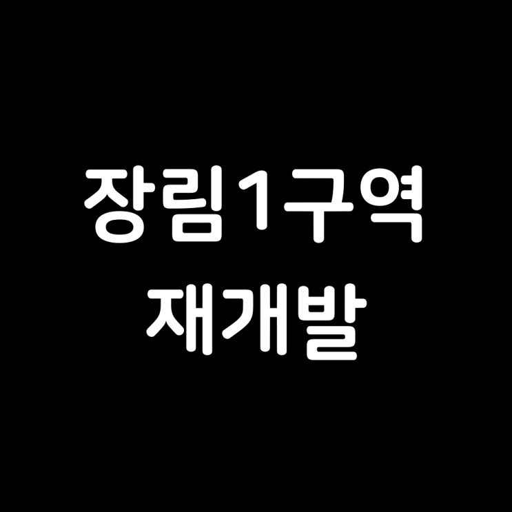 장림1구역 재개발, 기본 정보