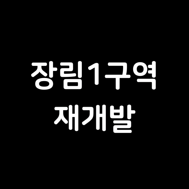 장림1구역 재개발, 기본 정보