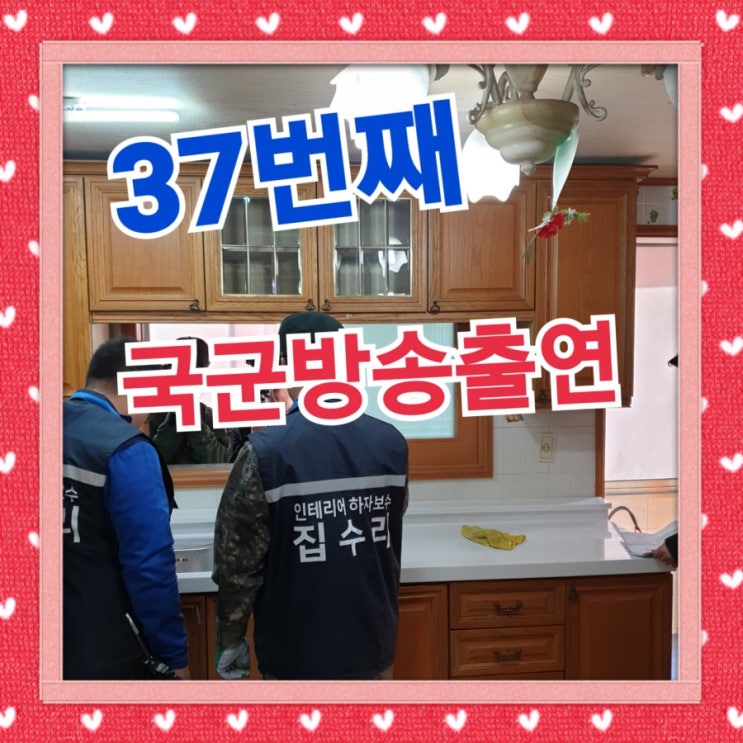  취업견문록 잡아라 인테리어 하자보수 집수리 37번째 방송출연 국방TV 촬영후기