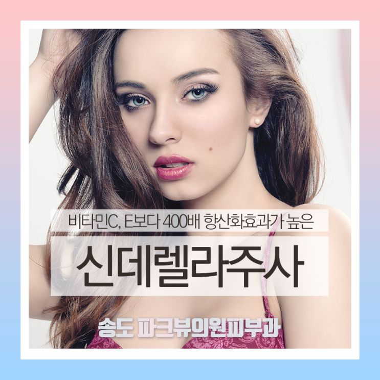  송도피부과 노화방지와 체지방감소에 좋은 신데렐라주사에 대해 알려드립니다 :)