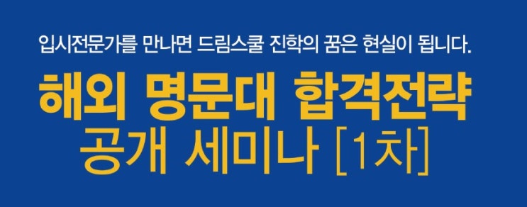  [공지] 원스탑프렙 해외 명문대 합격전략 공개 세미나 [1차] 안내