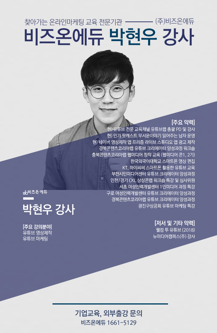 유튜브 영상제작, 마케팅 전문 : 비즈온에듀 박현우 강사