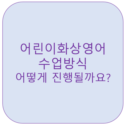  어린이화상영어 수업방식 어떻게 진행될까요?<영잘>