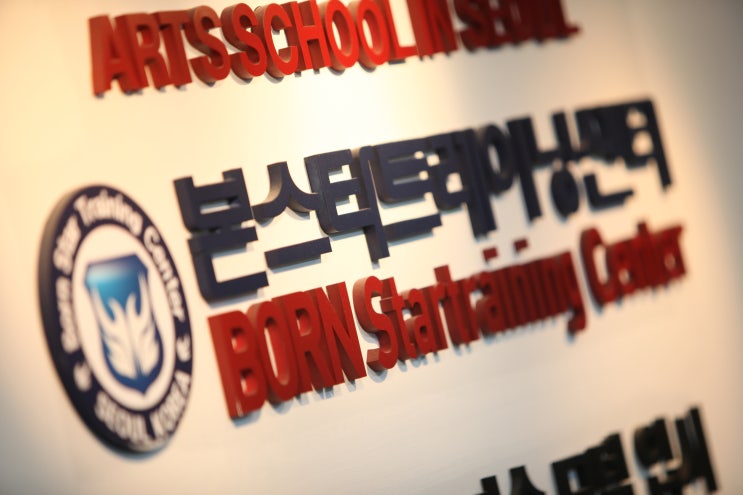  연기학원, 보컬학원 바로 이곳!! 본스타트레이닝센터, 본스타 소개합니다~^*^