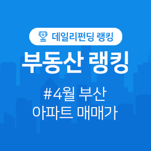  4월 부산 아파트 시세/매매가격 순위