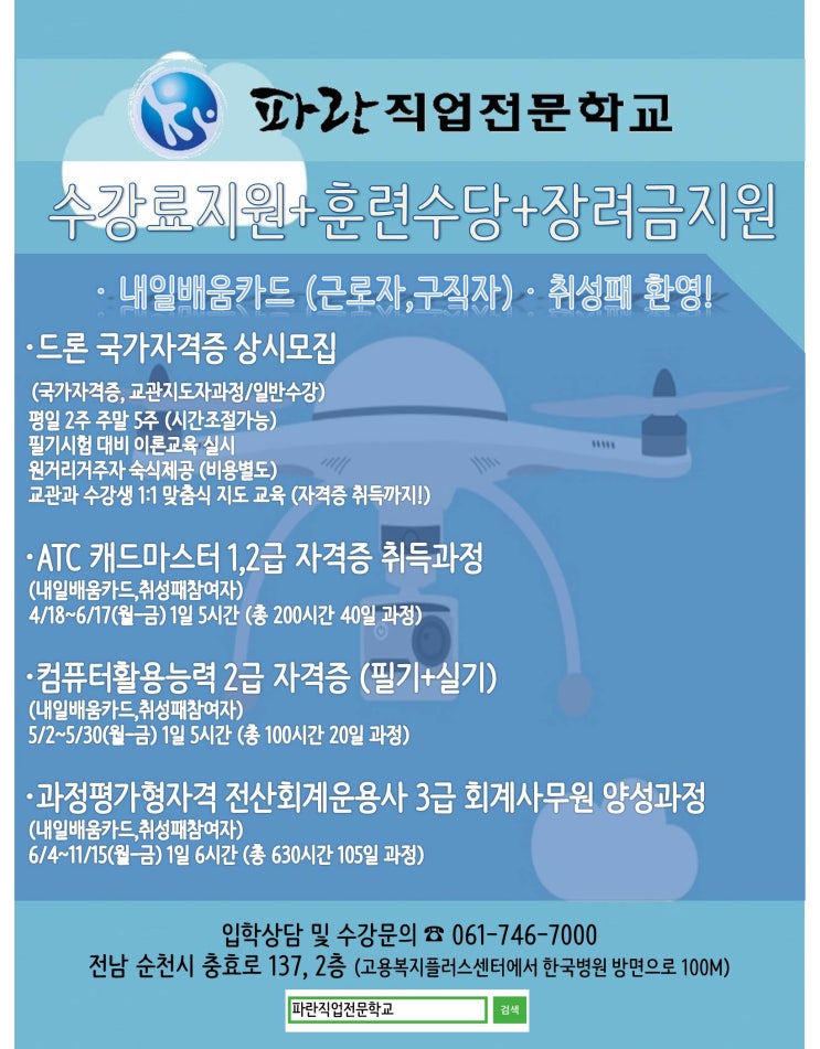 파란직업전문학교/순천드론국가자격증 상시모집 파란직업전문학교/순천드론국가자격증 상시모집
