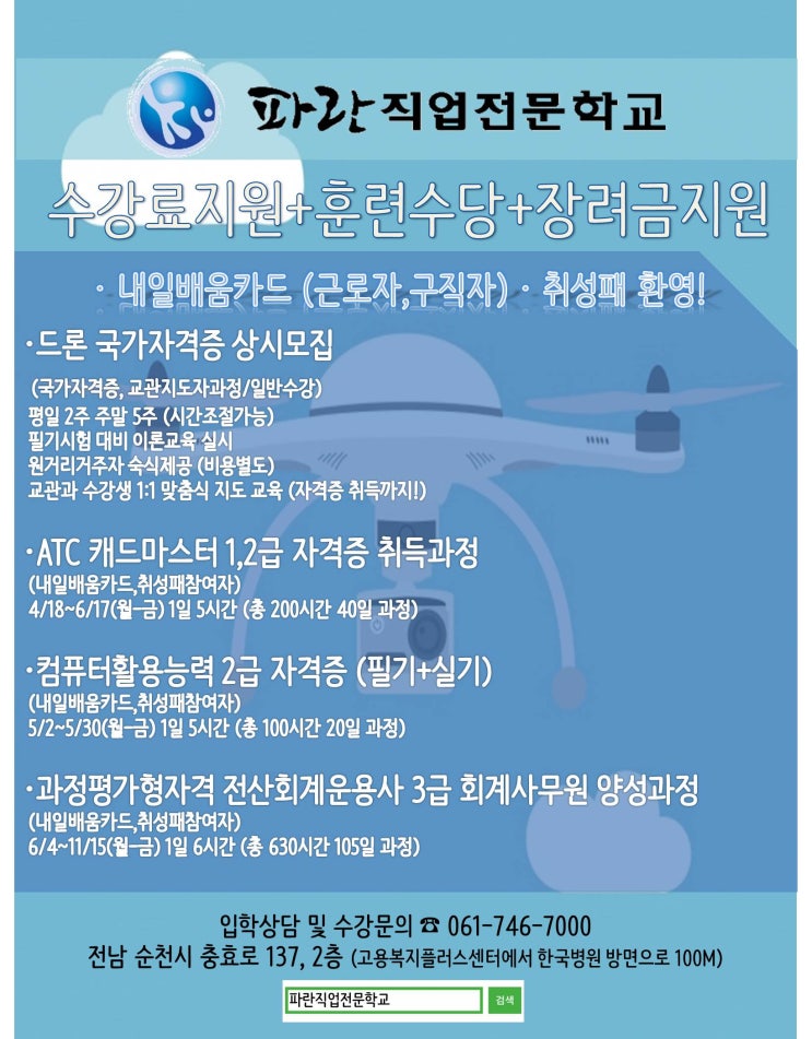 파란직업전문학교/순천드론국가자격증 상시모집