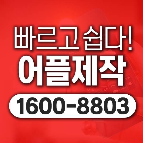  청양앱제작/청양APP 높은기술 낮은가격 여기 내맘에딱입니다