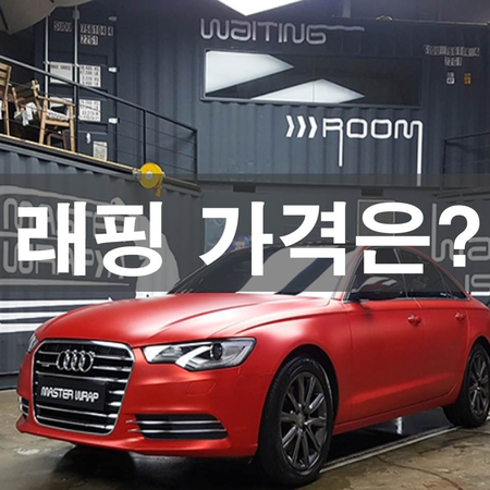  극한직업 래핑!! 마스터랩 위치 및 래핑가격