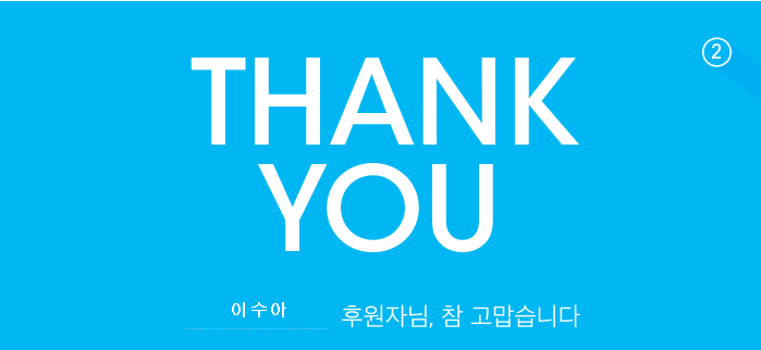  유니세프후원 이수아 후원자님, 참 고맙습니다